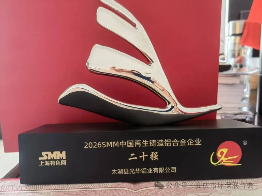 光华铝业荣膺“2026 SMM中国再生铸造铝合金企业二十强”以匠心守初心，领航绿色铝业新未来